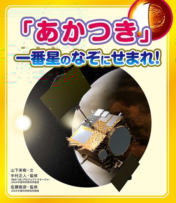 「あかつき」一番星のなぞにせまれ!