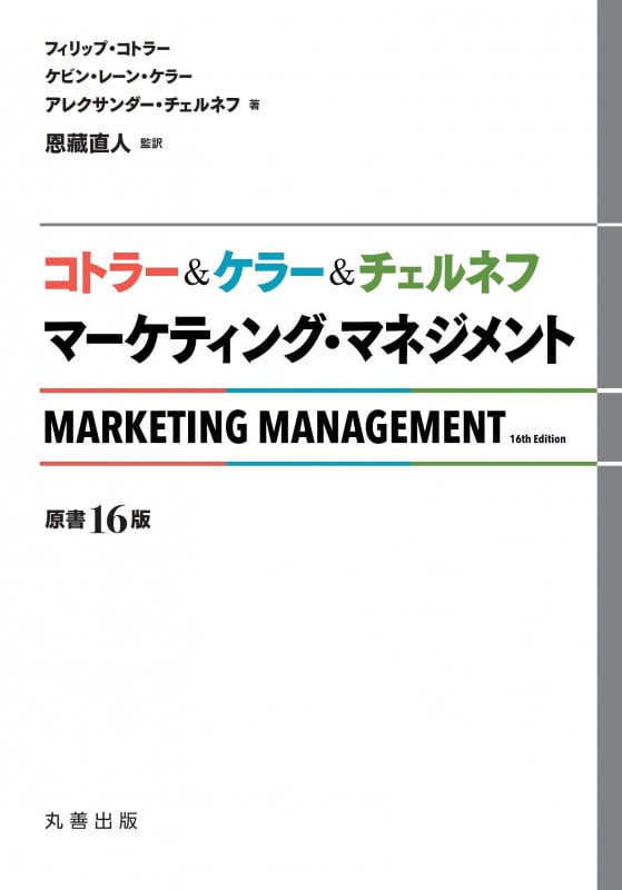 コトラー&ケラー&チェルネフ マーケティング・マネジメント〔原書16版〕
