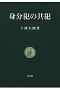 身分犯の共犯