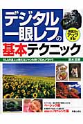 デジタル一眼レフの基本テクニック 表現力をアップする!15人の達人が教えるジャンル別・プロのノウハウの詳細を見る