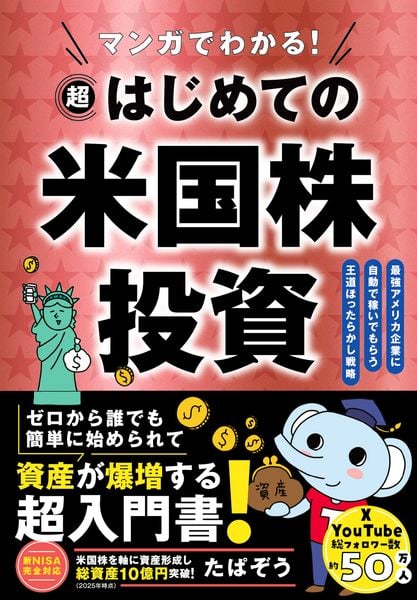 マンガでわかる! 超はじめての米国株投資 最強アメリカ企業に自動で稼いでもらう王道ほったらかし戦略