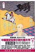 沙門空海唐の国にて鬼と宴す (巻ノ1)の詳細を見る