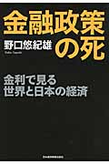 金融政策の死 金利で見る世界と日本の経済