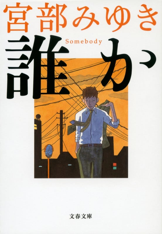 誰か Somebody 杉村三郎シリーズ 1 (文春文庫)