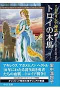 マンガ ギリシア神話(文庫版) トロイの木馬 (7) (中公文庫C版)