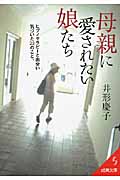 母親に愛されたい娘たち (成美文庫)の詳細を見る
