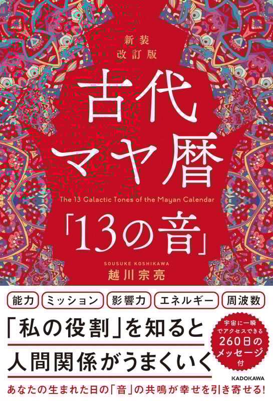 新装改訂版 古代マヤ暦「13の音」