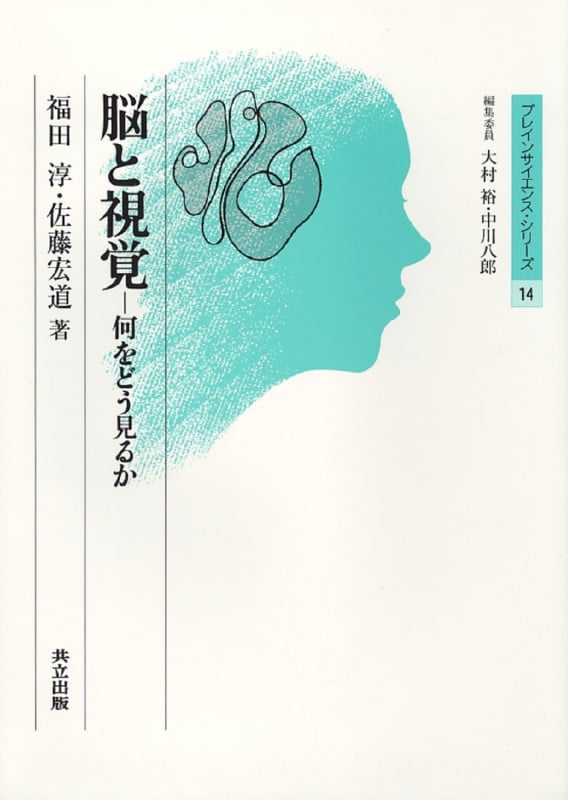 脳と視覚 何をどう見るか (ブレインサイエンス・シリーズ 14)