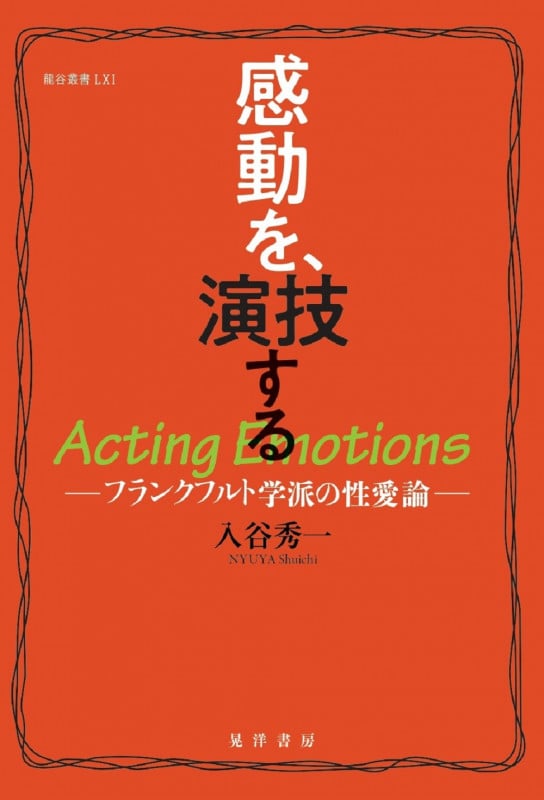 感動を、演技する フランクフルト学派の性愛論 (龍谷叢書)