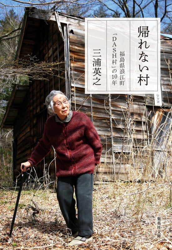 帰れない村 福島県浪江町「DASH村」の10年 (集英社文庫)