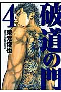 破道の門 (4) (ヤングマガジンKC)