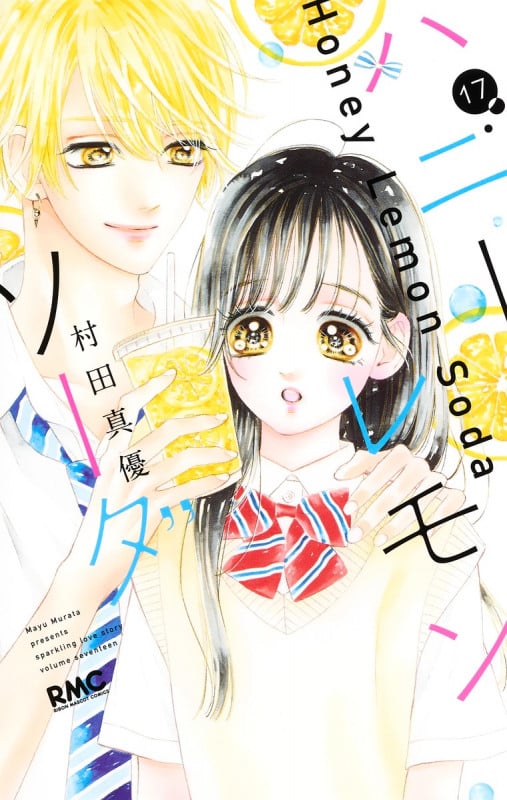 ハニーレモンソーダ (17) (りぼんマスコットC)