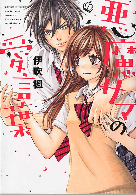 悪魔サマの愛言葉