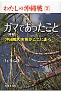 ガマであったこと 沖縄戦の実相がここにある (わたしの沖縄戦 2)