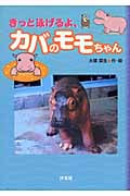 きっと泳げるよ、カバのモモちゃん