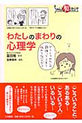 わたしのまわりの心理学 ちゃんと知りたい!