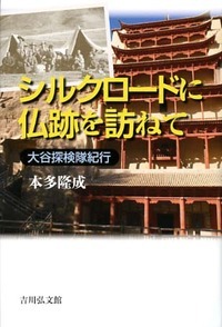 シルクロードに仏跡を訪ねて 大谷探検隊紀行