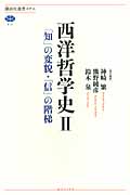 西洋哲学史 2 「知」の変貌・「信」の階梯