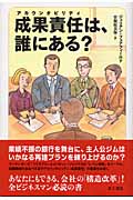 成果責任は、誰にある?