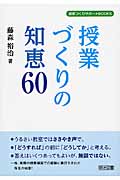 授業づくりの知恵60 (授業づくりサポートBooks)の詳細を見る