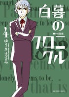 白暮のクロニクル (4) (ビッグC)