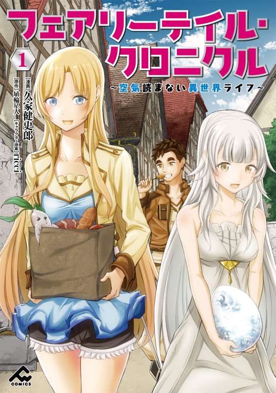 フェアリーテイル・クロニクル 空気読まない異世界ライフ (1) (FW C)
