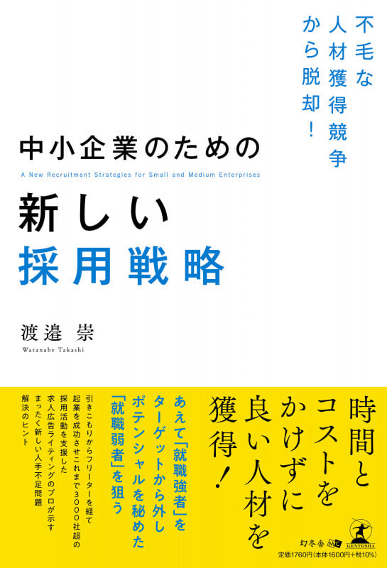 不毛な人材獲得競争から脱却! 中小企業のための新しい採用戦略
