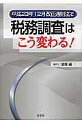 平成23年12月改正通則法で税務調査はこう変わる!
