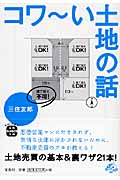 コワーい土地の話 (宝島SUGOI文庫)