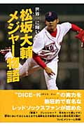 松坂大輔メジャー物語 世界一に輝いた (スポーツノンフィクション)