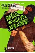 陽気なギャングの日常と襲撃 (祥伝社文庫)