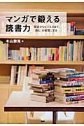 マンガで鍛える読書力 歴史からビジネスまで、「読む」を習慣にする