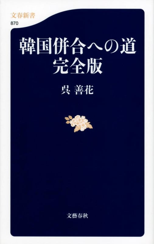 韓国併合への道 完全版 (文春新書)