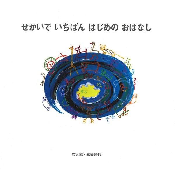 せかいでいちばんはじめのおはなし (聖書のおはなしシリーズ)
