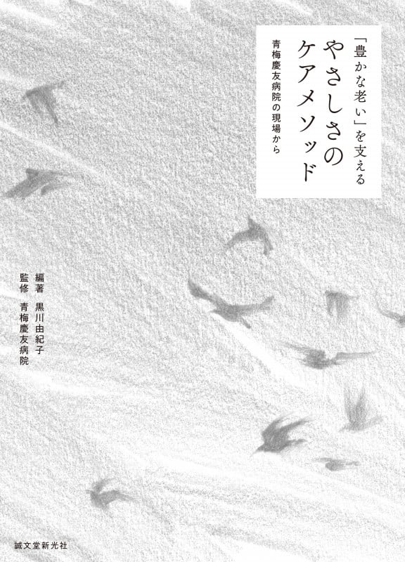 「豊かな老い」を支えるやさしさのケアメソッド 青梅慶友病院の現場から