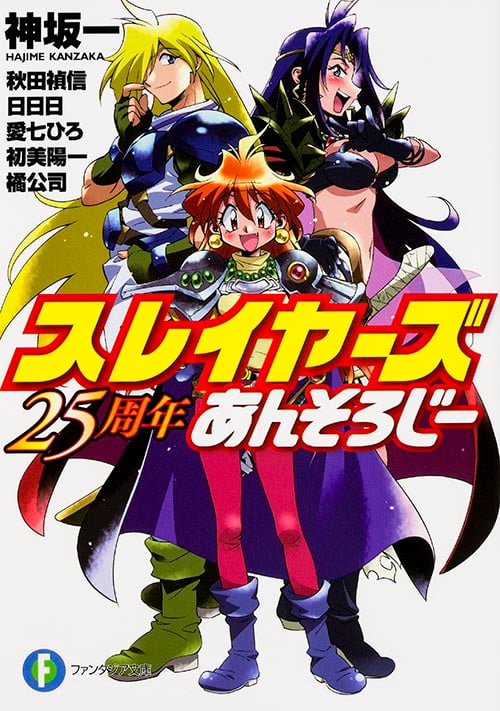 スレイヤーズ 25周年あんそろじー (ファンタジア文庫)