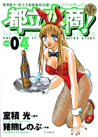 都立水商! (4) (ヤングサンデーC)