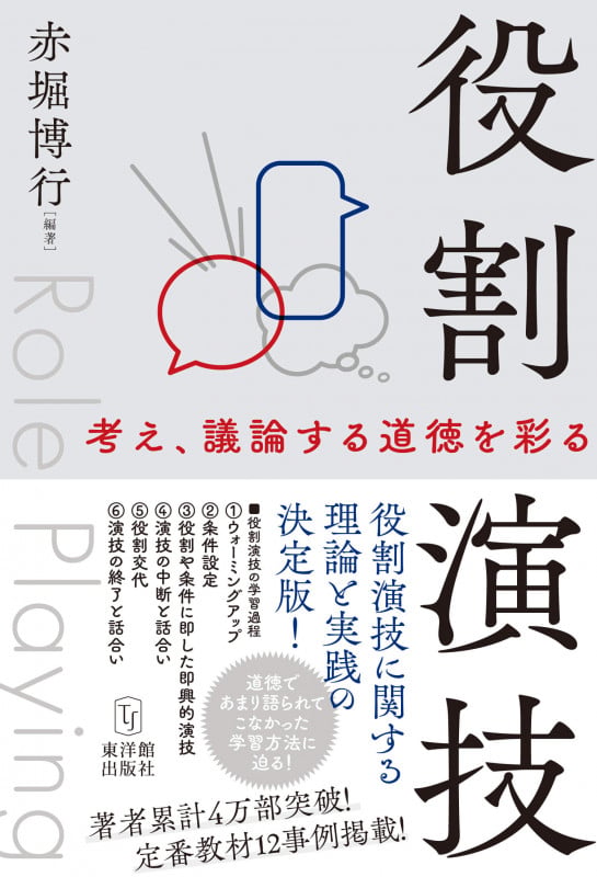 役割演技 ―考え、議論する道徳を彩る―の詳細を見る