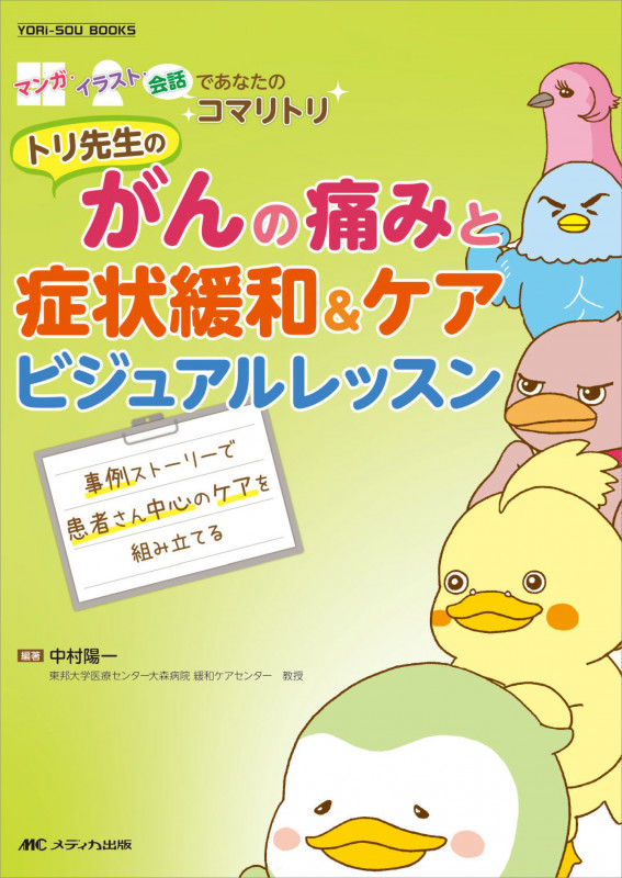 トリ先生のがんの痛みと症状緩和&ケアビジュアルレッスン 事例ストーリーで患者さん中心のケアを組み立てる (YORi‐SOU BOOKS)