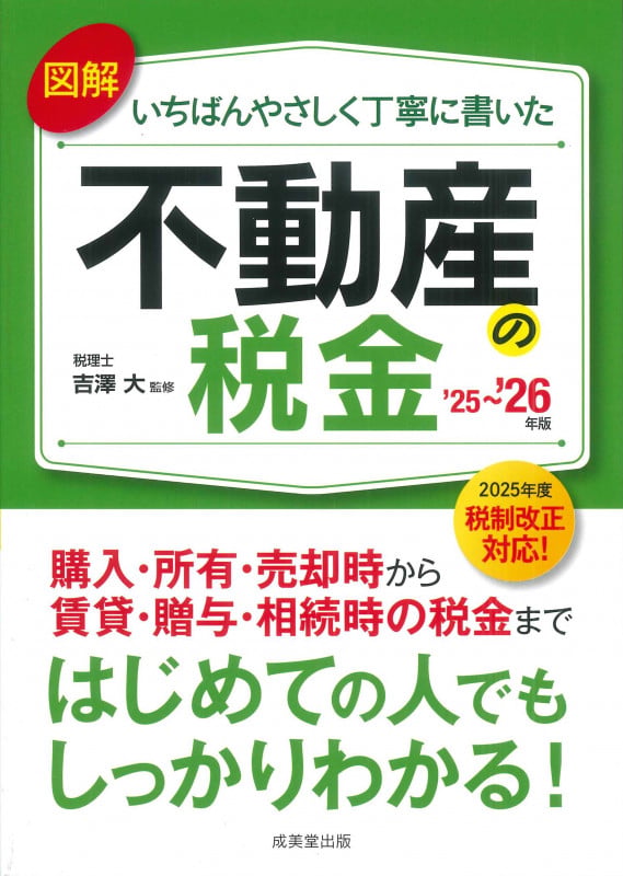 図解いちばんやさしく丁寧に書いた不動産の税金 '25~'26年版 (2025~2026年版)