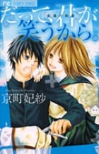 だって、君が笑うから。 (フラワーC少コミ)