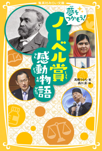 夢をつかもう!ノーベル賞感動物語 (集英社みらい文庫)