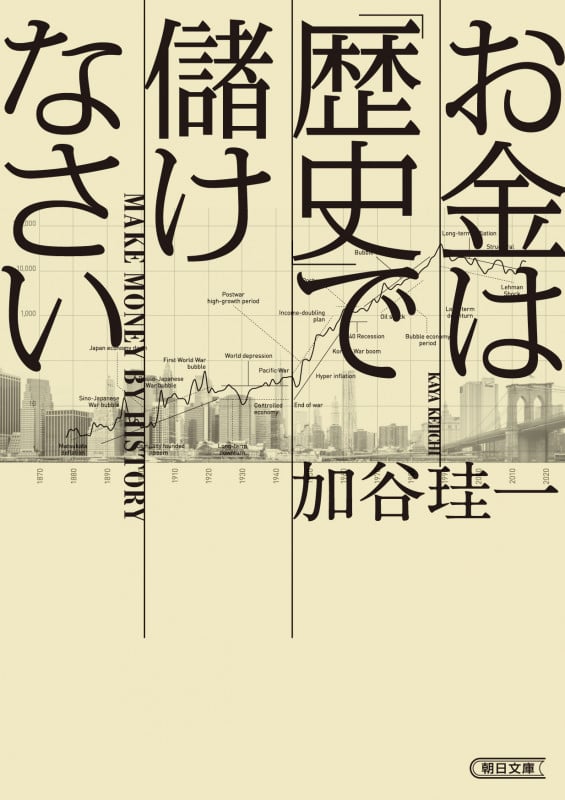 文庫 お金は「歴史」で儲けなさい (文庫)