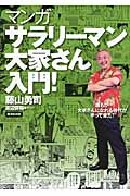 マンガ「サラリーマン大家さん」入門!