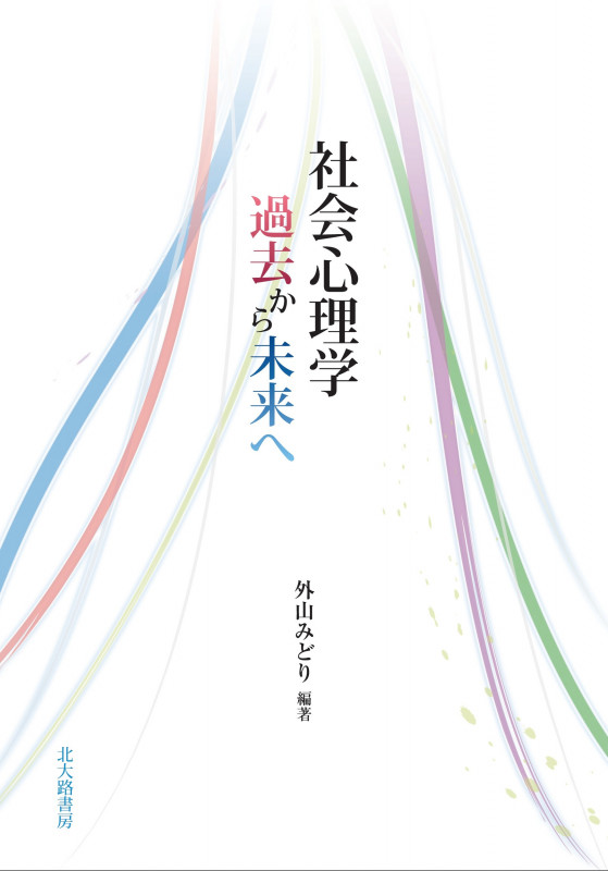 社会心理学 過去から未来へ