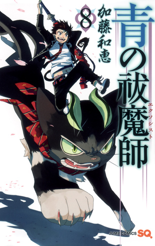 青の祓魔師 (8) (ジャンプC)