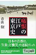 痛恨の江戸東京史 (祥伝社黄金文庫)