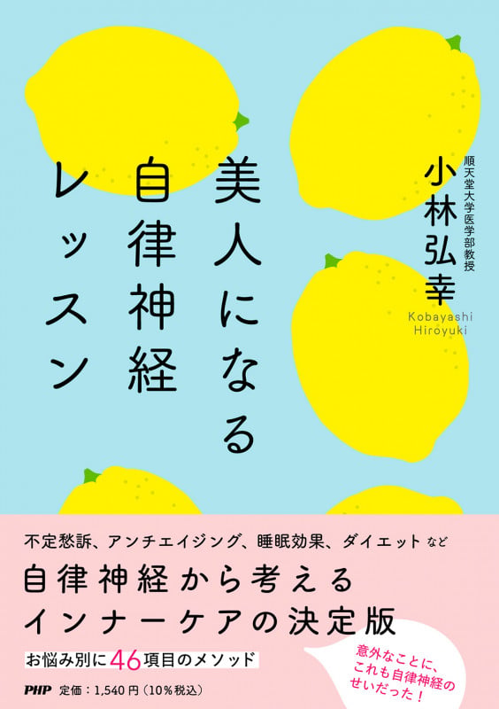 美人になる自律神経レッスン