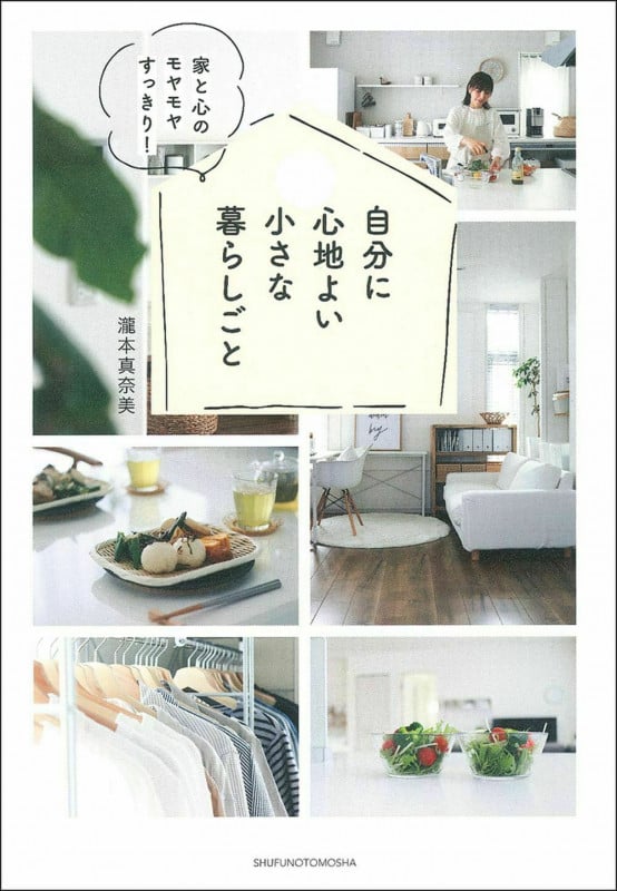 自分に心地よい小さな暮らしごと 家と心のモヤモヤすっきり!