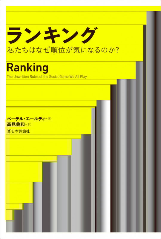ランキング 私たちはなぜ順位が気になるのか?